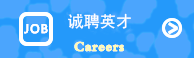 诚聘英才