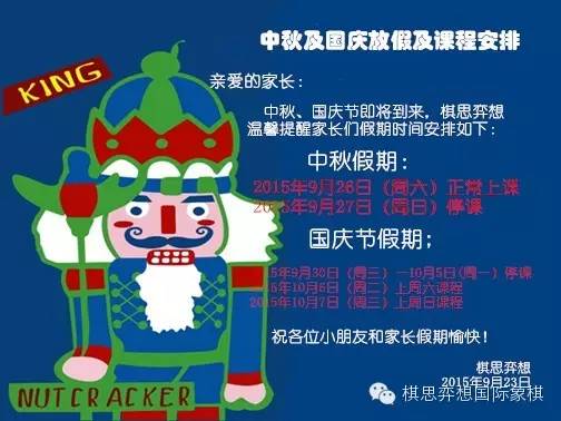 【通知】棋思弈想2015中秋及国庆假期安排
