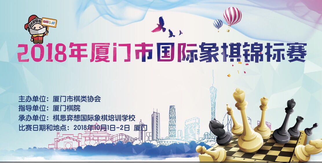 【补充通知】2018年厦门市国际象棋锦标赛补充通知
